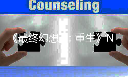 么都 玩太差2版不剩想7细节生里什了最终幻重侃家调房子
