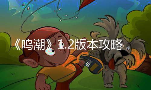 鸣潮2版本攻析略折枝强度解