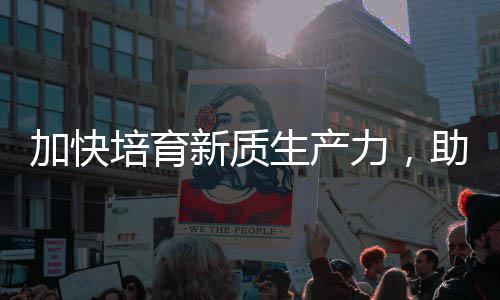 能源产业培育新质新生产力，零碳助推增长加快极