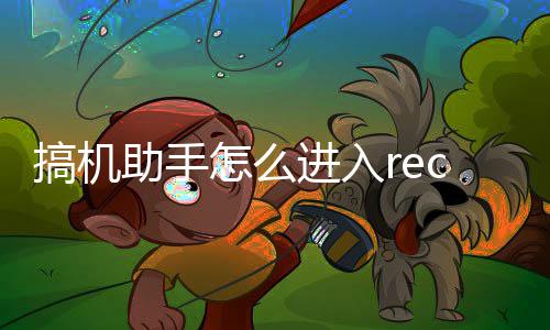 c模式助手怎么搞机进入