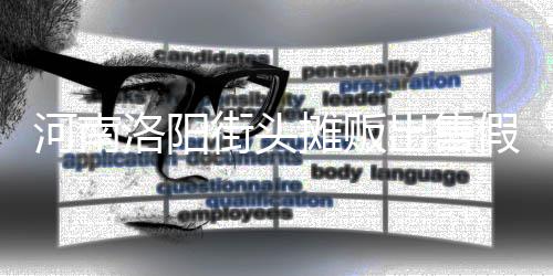 出售摊贩河南洛阳脂等制成蛋 用树街头假鸡
